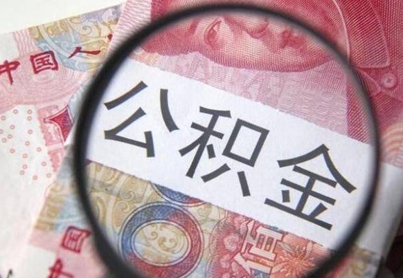 兰考2024公积金缴存6个月才能提取吗（住房公积金缴存六个月能贷款么）