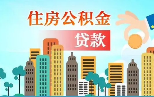 兰考漯河商贷转公积金贷款条件（漯河市住房公积金贷款条件）